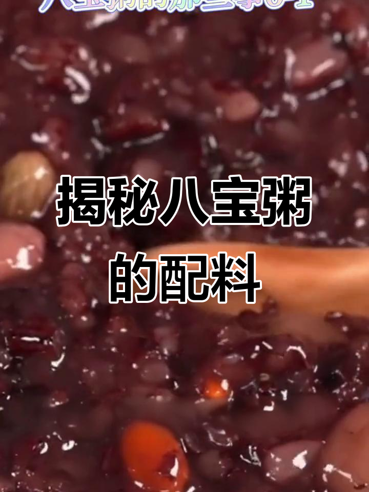 八宝粥的秘密:到底哪8种食材才是真正的“宝藏”?