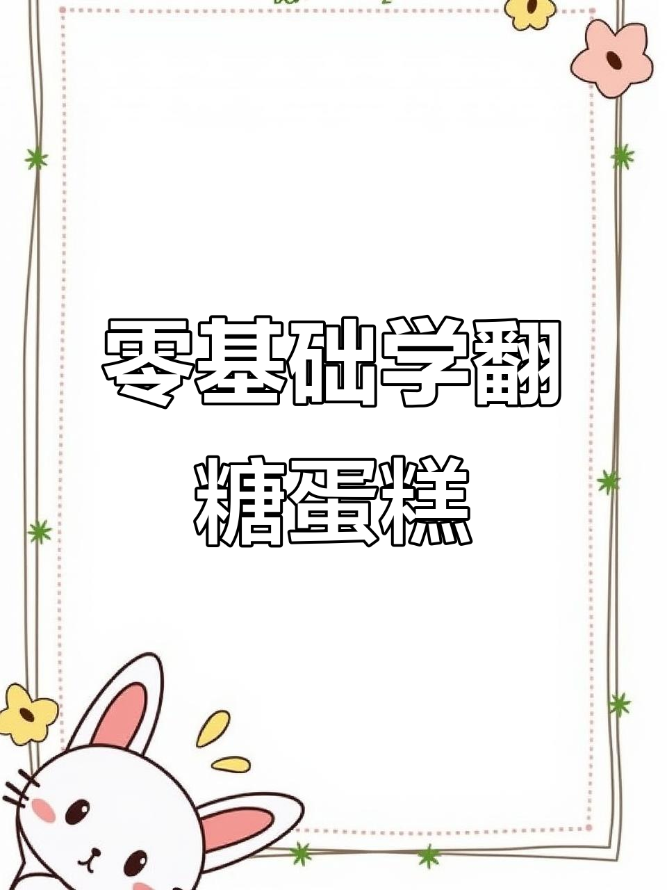 零基础也能轻松做翻糖蛋糕,完美裱花技巧大揭秘