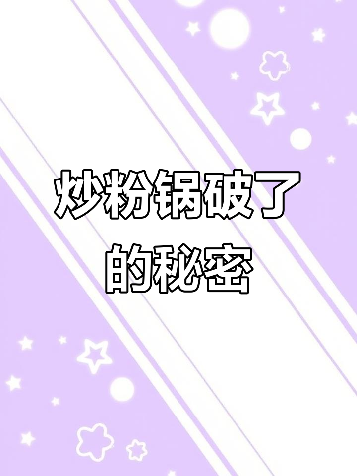 炒粉锅又坏了,开锅技巧大揭秘