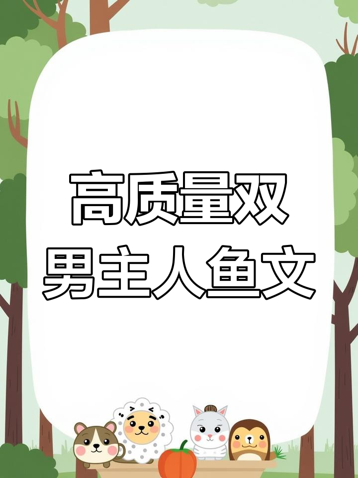 双男主人鱼故事推荐,睡前必看