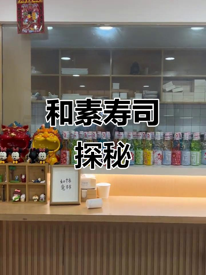 合肥和素寿司探店,青鸟云带你体验美味新风潮