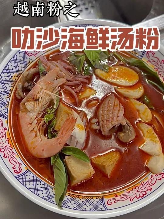 叻沙海鲜汤粉鲜上加鲜巨好吃超简单
