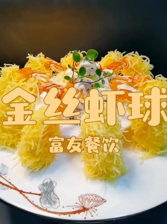 金丝虾球,脆皮猪脚,灌汤猪脚,荷包洋芋