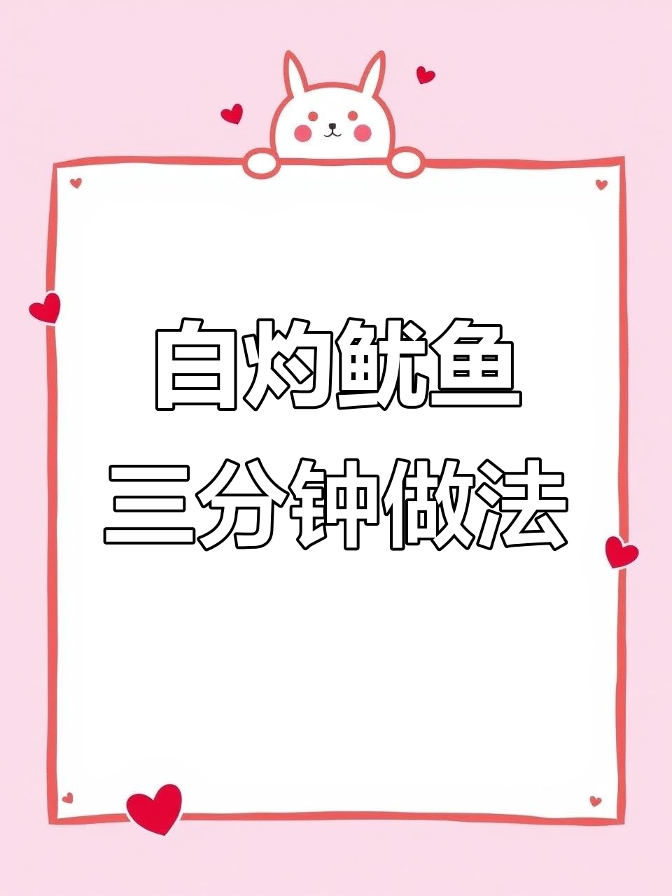 三分钟搞定白灼鱿鱼,鲜嫩爽脆超好吃