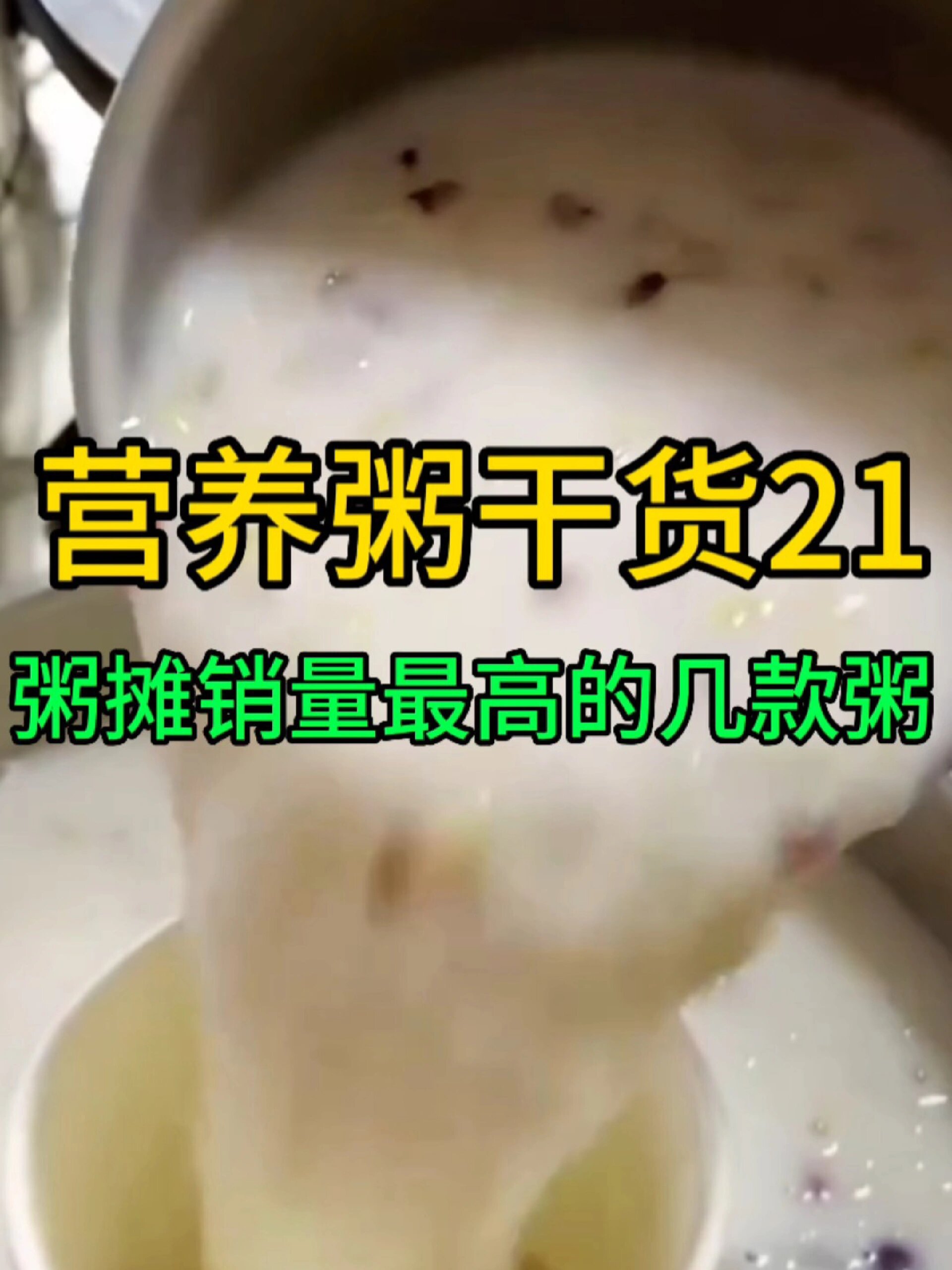 摆摊卖粥不可缺少的三款粥