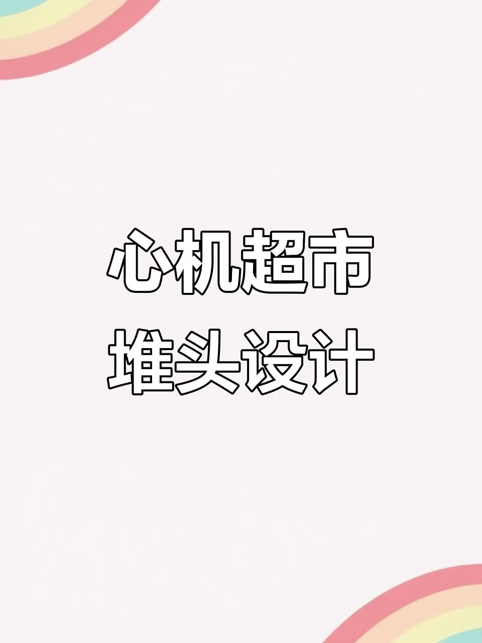 超市堆头陈列技巧大揭秘,如何吸引顾客眼球?