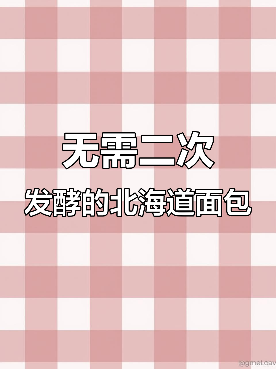 轻松做出北海道面包,零手揉、免发酵,超拉丝!