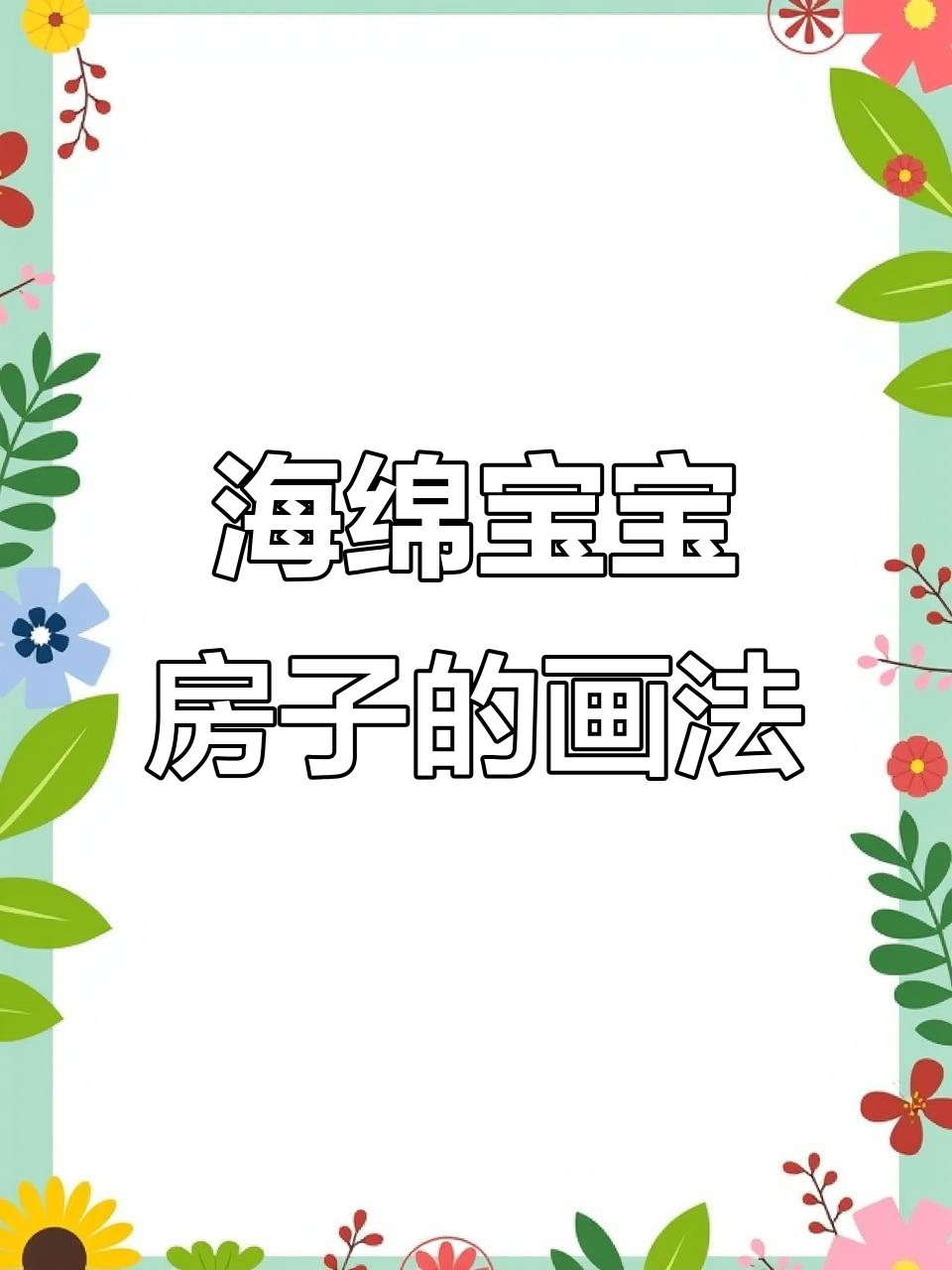 海绵宝宝的房子简笔画,轻松学会!