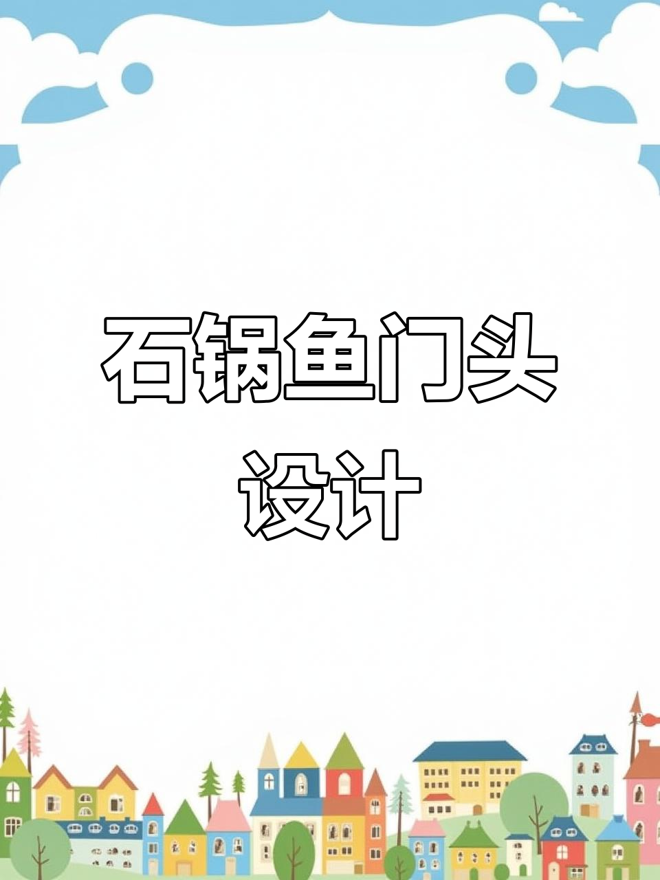 石锅鱼火锅店门头设计:简约与奢华的完美结合