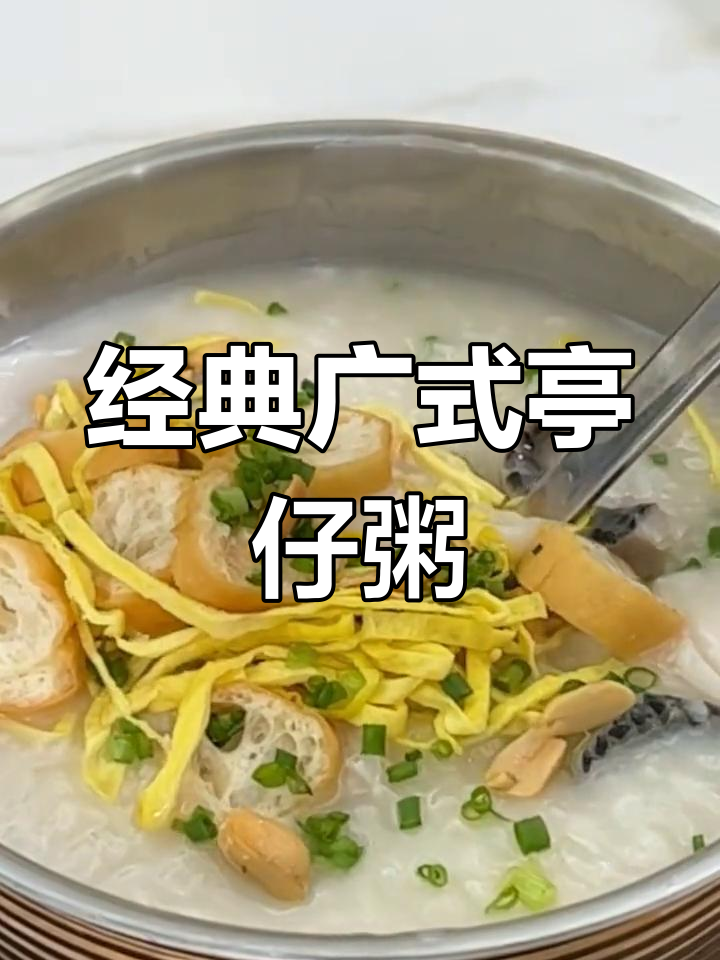 传统广式艇仔粥,细腻绵滑让人停不下来