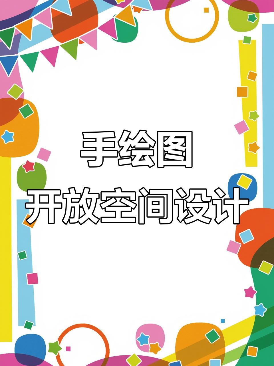 汕头开放式设计图,手绘空间串连效果