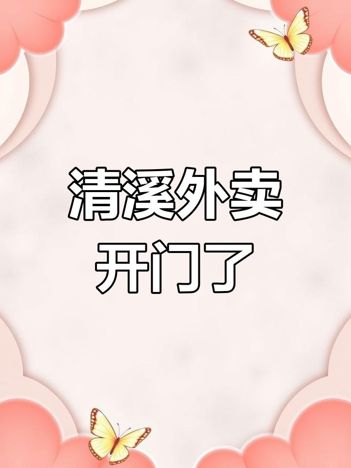 百基拉外卖终于恢复,清溪余雯带来惊喜!