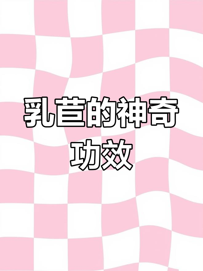 乳苣:苦菜的健康秘密,清热解毒又防癌
