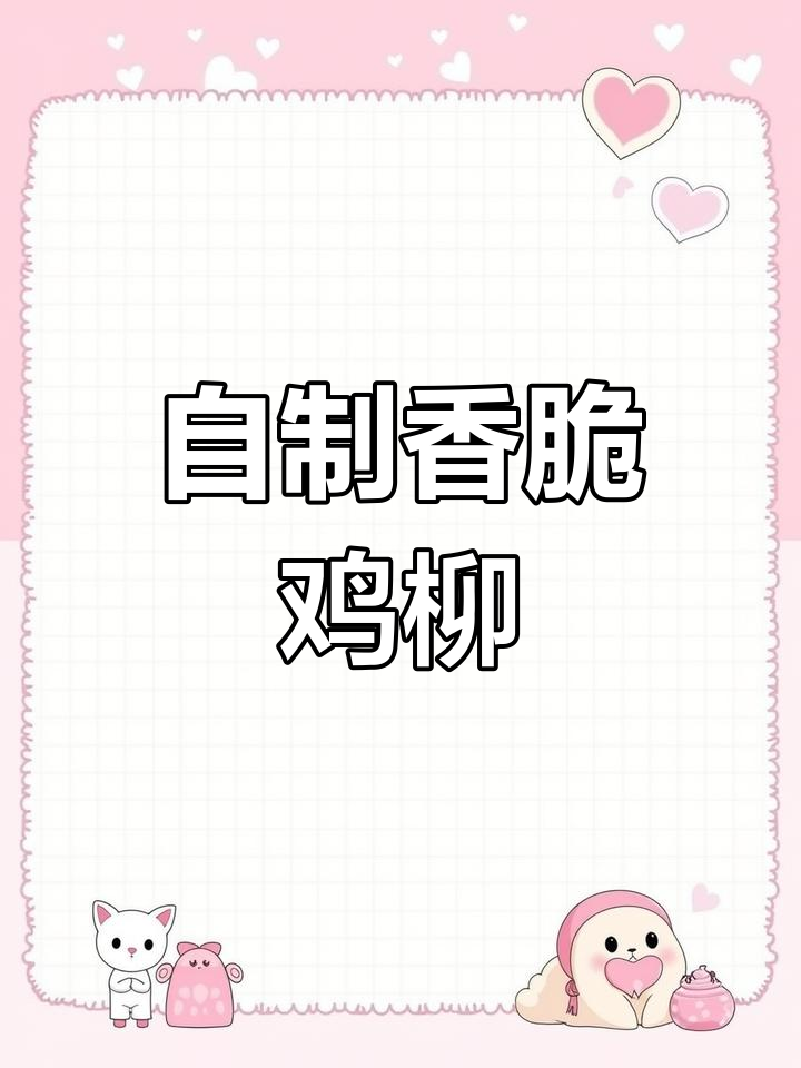 轻松做鸡柳条,外酥里嫩的完美炸法