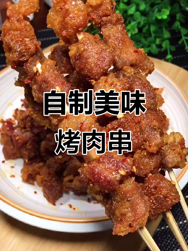 家庭自制烤肉串,外焦里嫩,味道不输烧烤摊