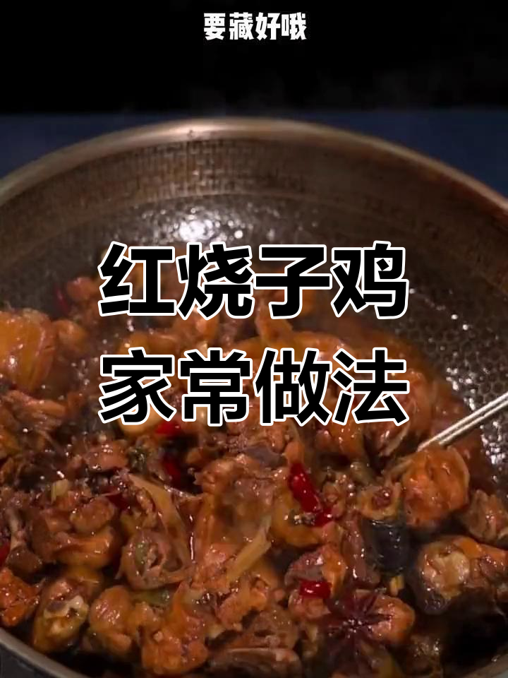过年必备红烧仔鸡,鲜嫩入味,做法简单又下饭