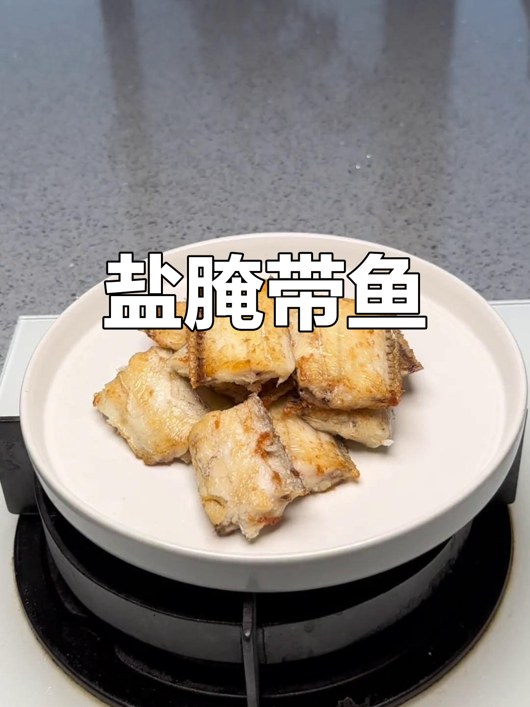 香煎带鱼,简单美味