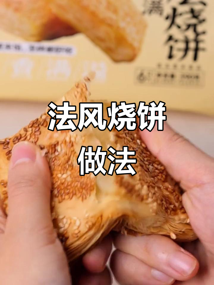 轻松做法风烧饼，外酥里嫩，孩子早餐最爱！