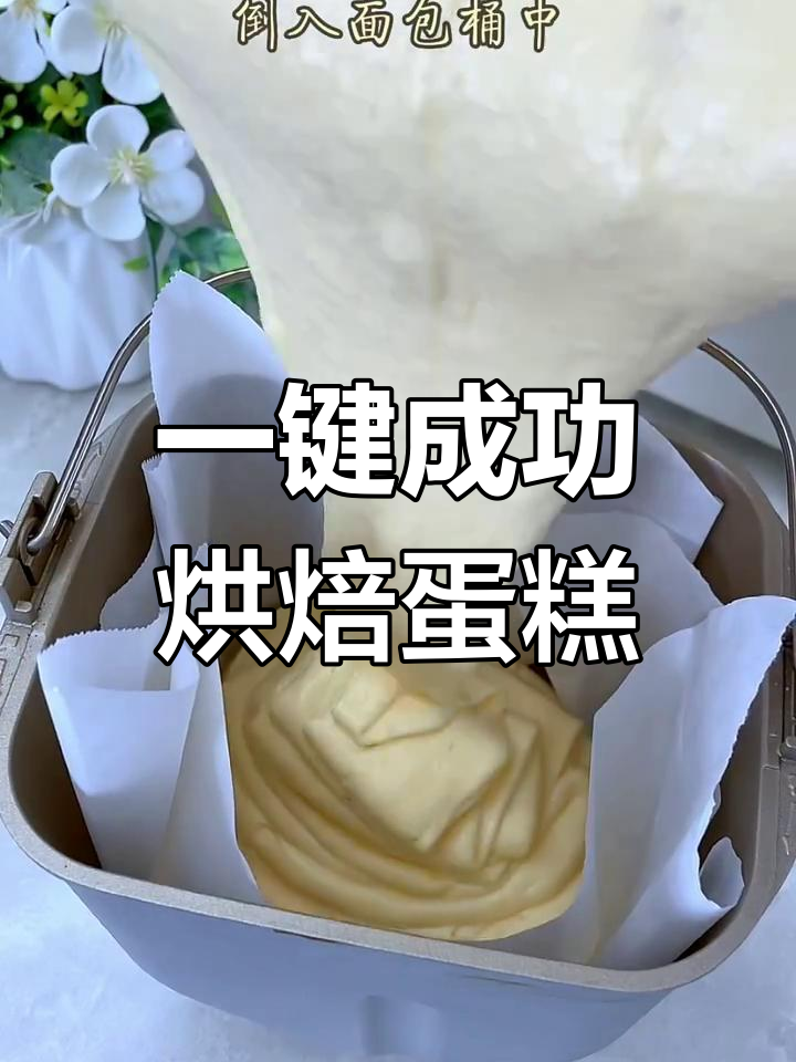 简单食材做蛋糕,面包机版无塌腰、不回缩