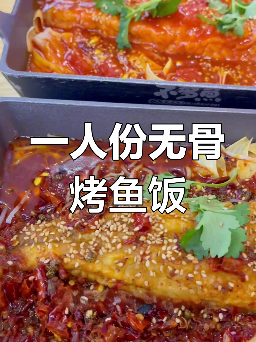 祥和家园新开烤鱼店,番茄麻辣风味让人停不下来