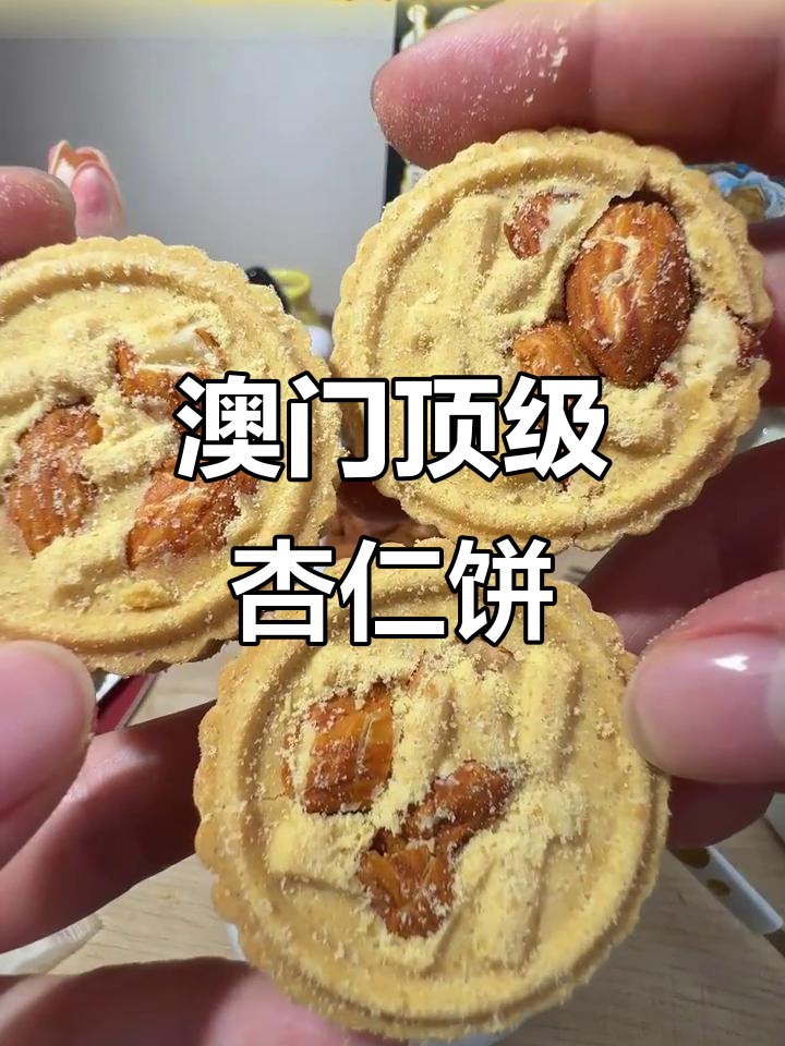 澳门杏仁饼天花板,酥脆不腻,大块杏仁粒超满足