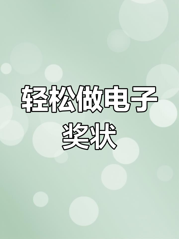 如何制作电子奖状