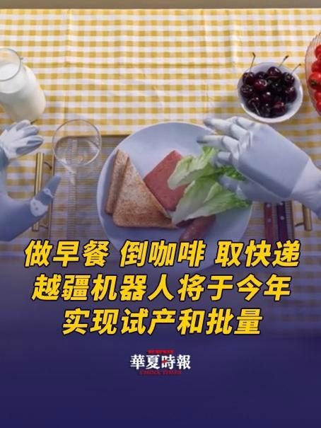 能做早餐,倒咖啡、取快递……一新款智能人形机器人发布 3月18日,深圳市越疆科技有限公司正