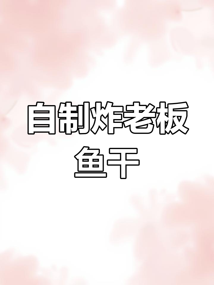 老板鱼干的独特做法,外脆内嫩,口感超赞