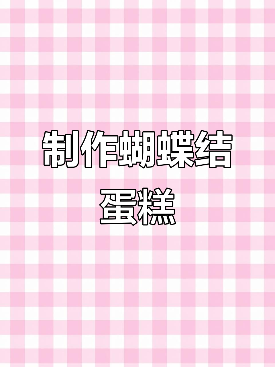 轻松学会蝴蝶结蛋糕装饰技巧，完美翻糖造型教程
