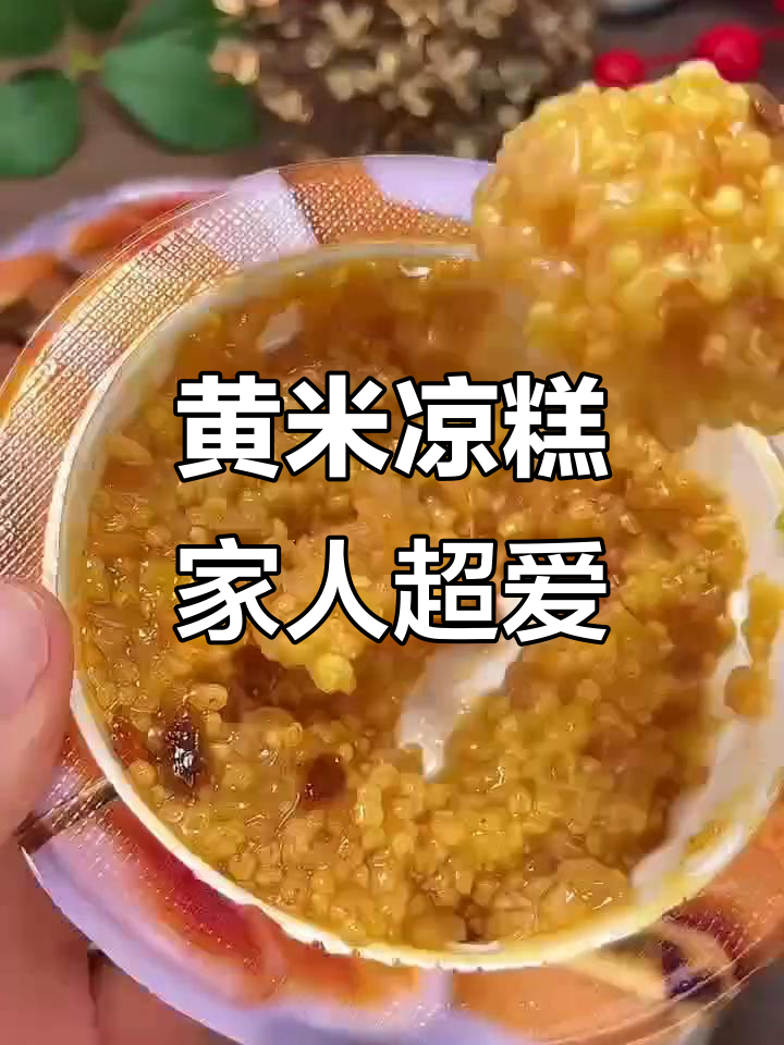 山西特产黄米凉糕,干净配料、软糯香甜,全家都爱吃!