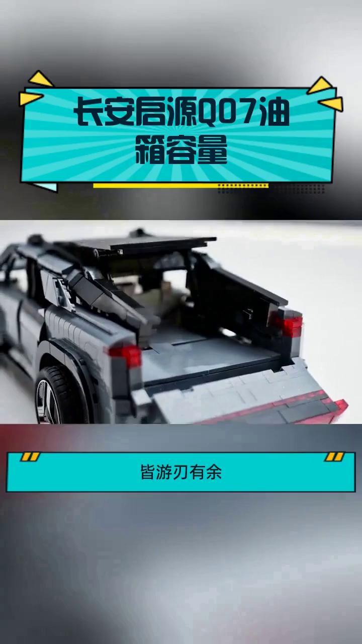 长安启源Q07油箱容量