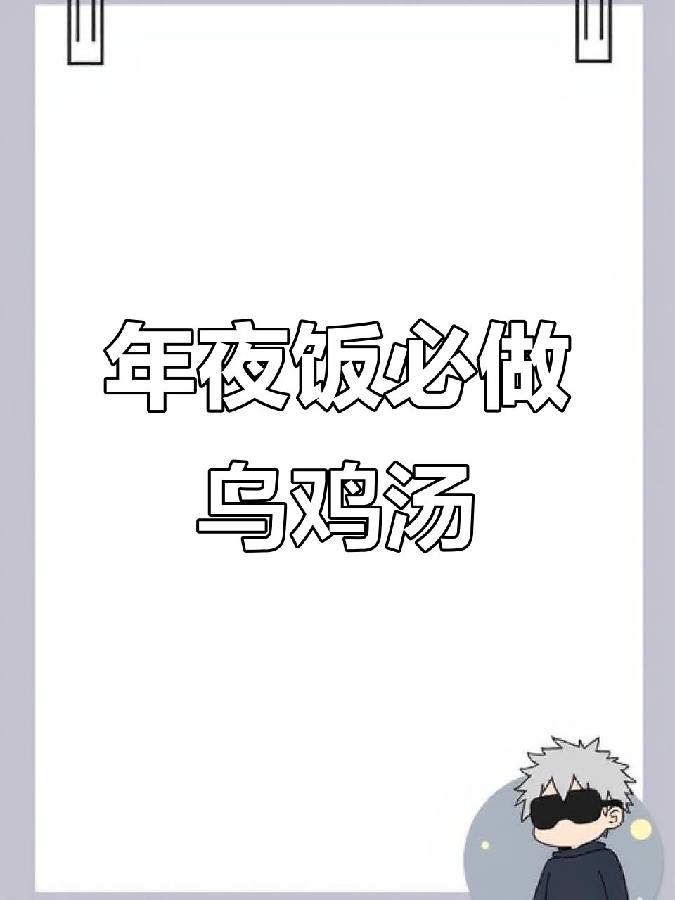 过年必备!砂锅炖乌鸡汤,鲜美又简单