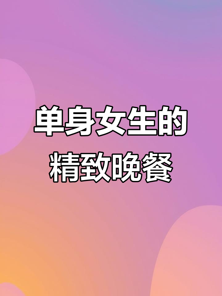 日本单身女生如何精致生活?从胡萝卜到寿司的完美制作