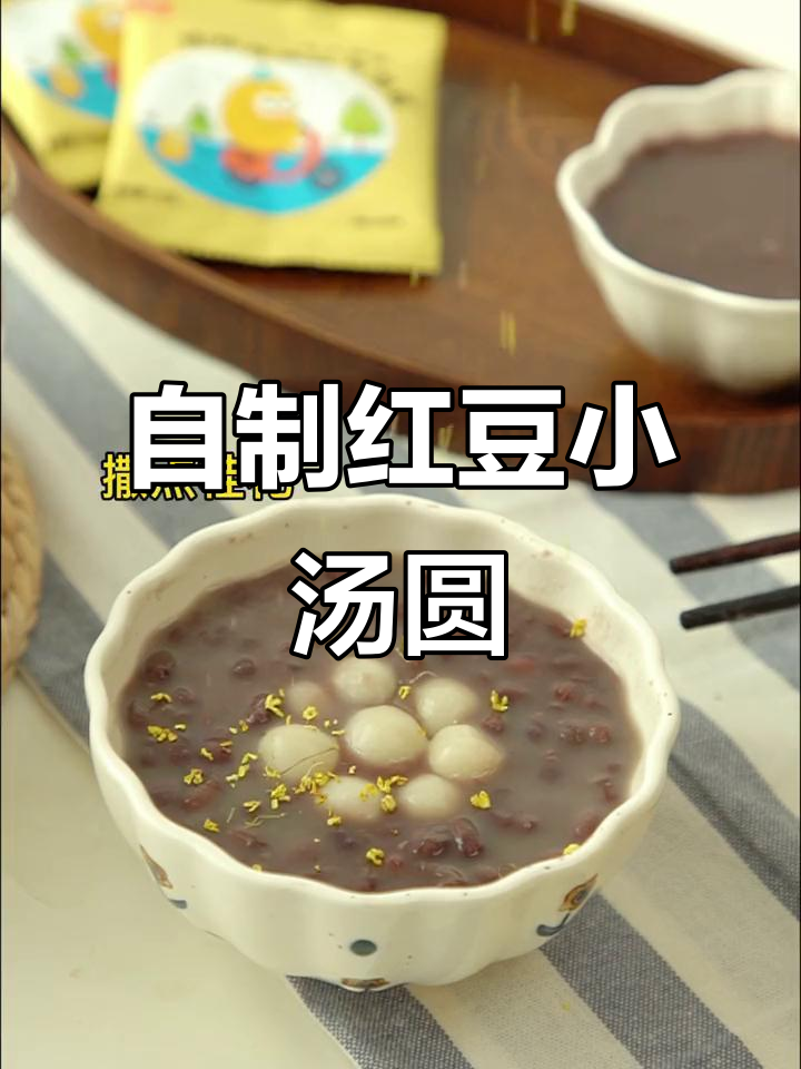 闲着没事做?试试这款红豆小汤圆,简单又美味!
