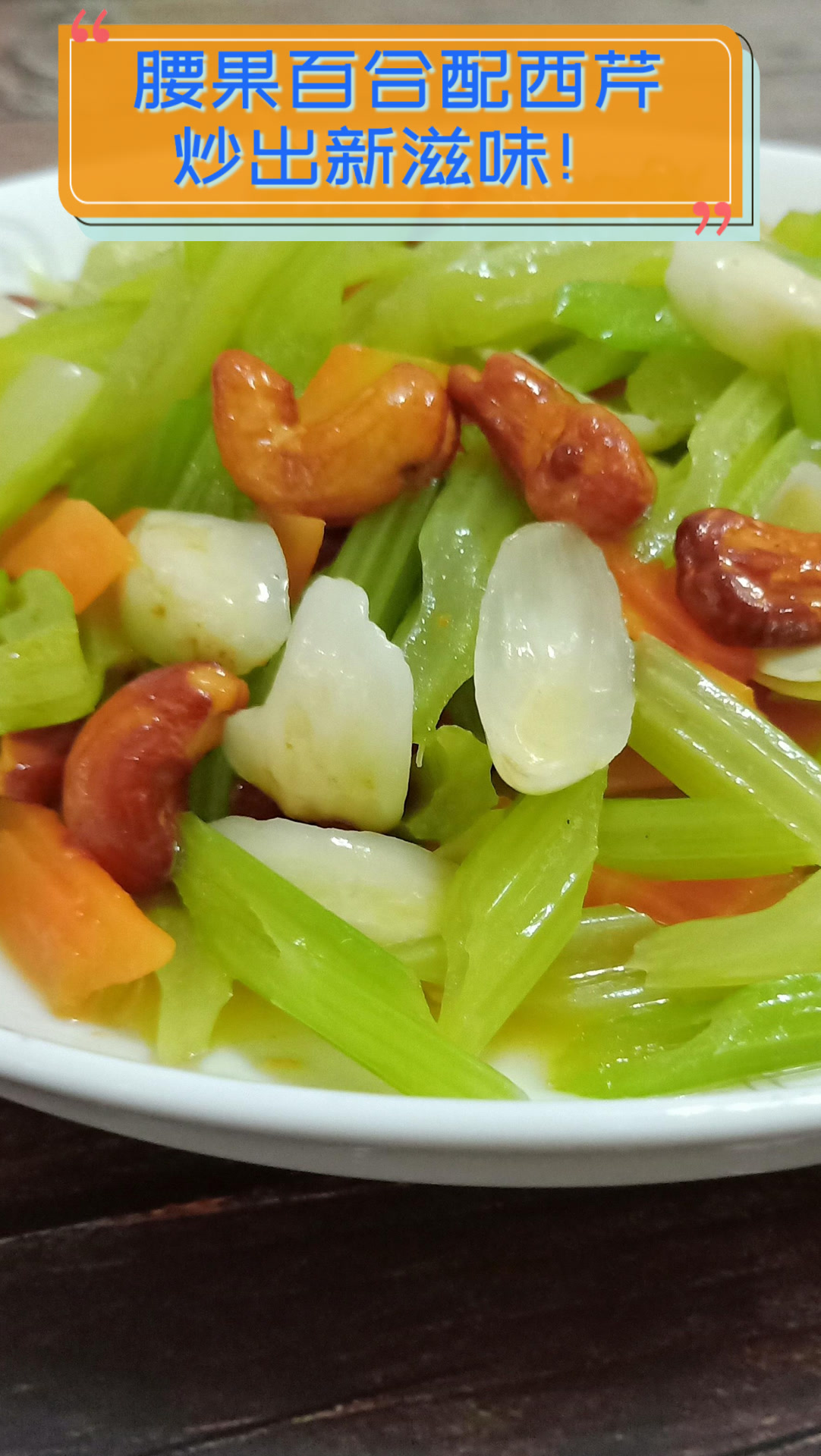 腰果百合配西芹,炒出新滋味!
