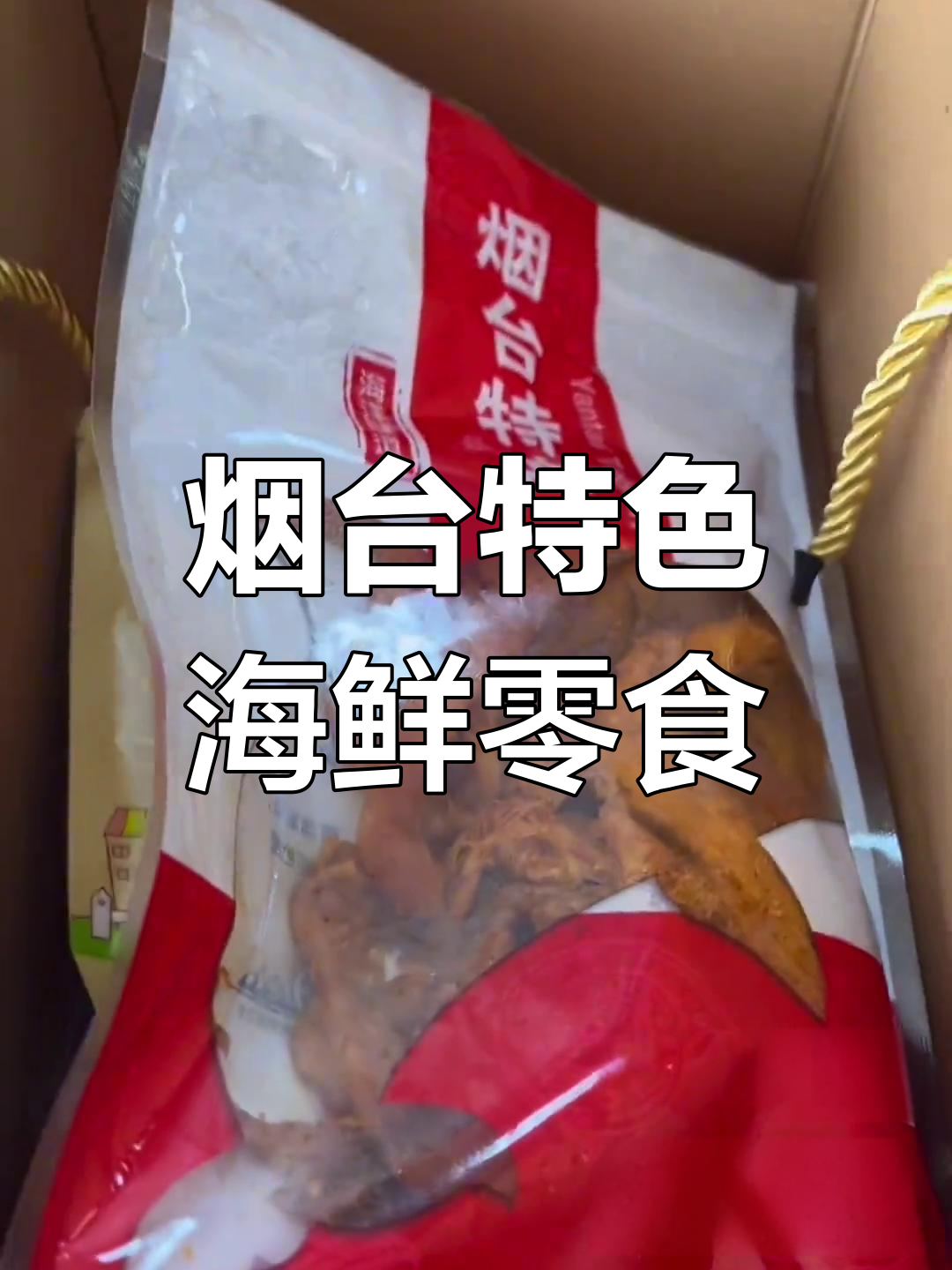 烟台海鲜零食大礼包,多种经典特产一次尝遍