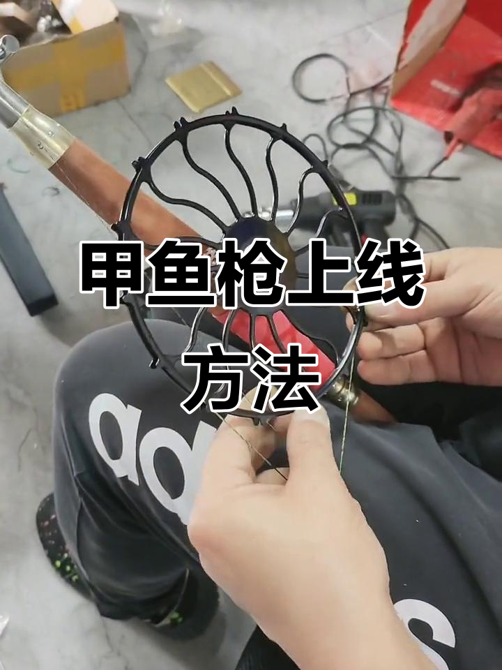 甲鱼枪盘装线技巧,原来是这样操作的!
