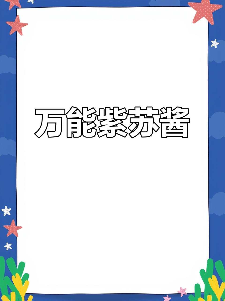 紫苏酱拌饭,万能调味料轻松做