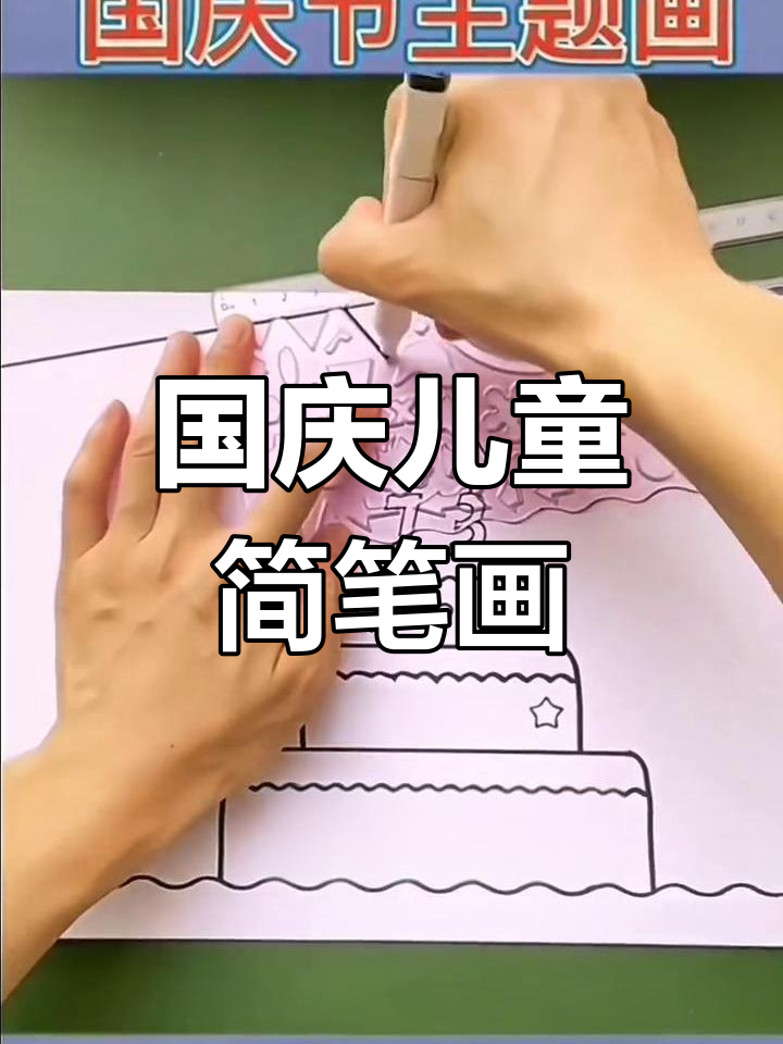 幼儿园小朋友轻松学画国庆节主题画,简单又有趣!