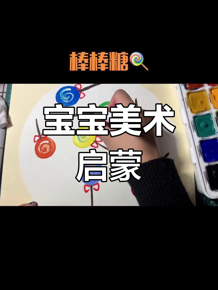 适合幼儿的美术作品,简单有趣,激发创意!