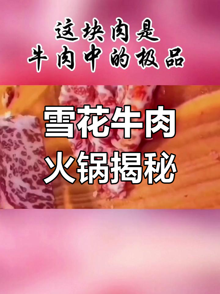 雪花牛肉火锅:脖颈核心的极品美味,油花分布如网状