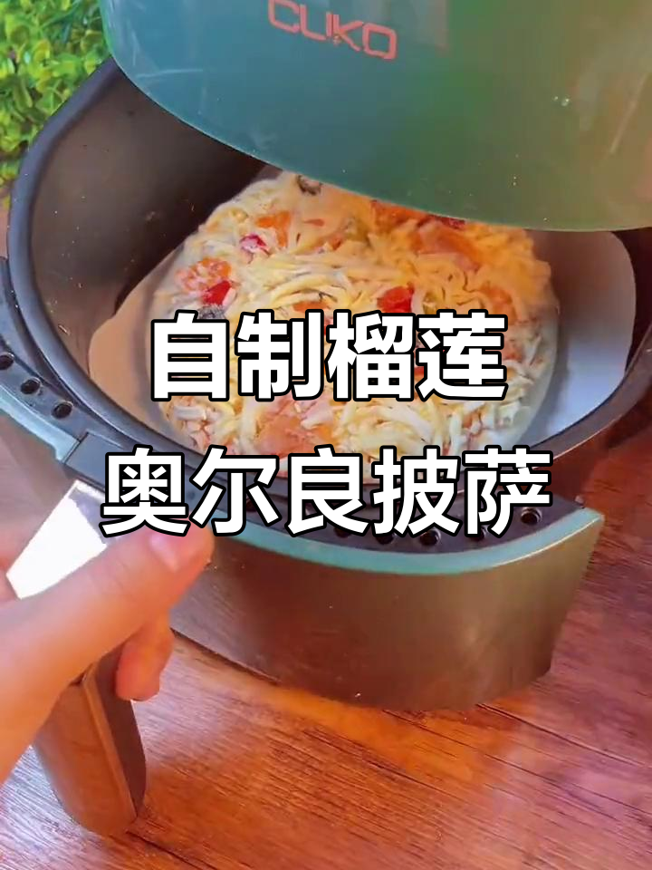 冷天必吃披萨,半成品轻松做,空气炸锅一烤就搞定