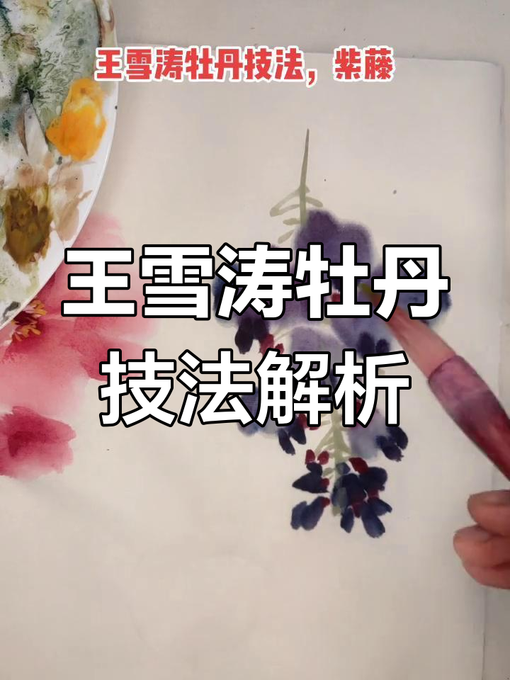 王雪涛牡丹画法:从大笔触到细节调整,轻松掌握国画技巧