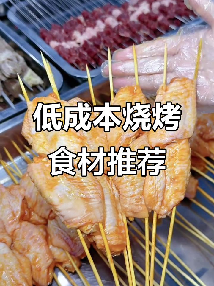 烧烤店食材采购秘籍：低成本高回报的爆品烤串