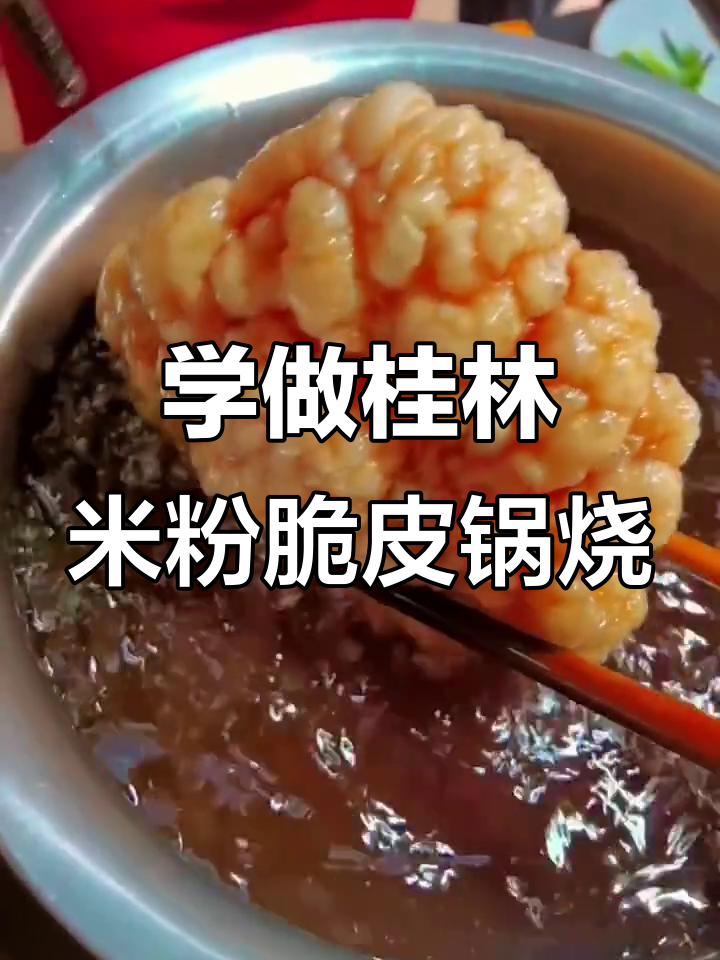 桂林米粉脆皮锅烧做法,外酥里嫩超有味