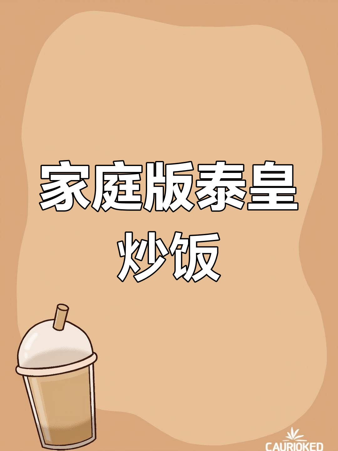 在家也能享受正宗泰皇炒饭,简单又美味!