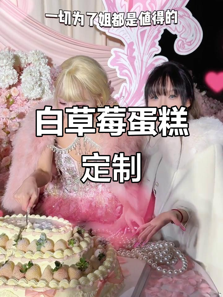 亲手打造独一无二的草莓白蛋糕,姐姐的求婚惊喜超美!