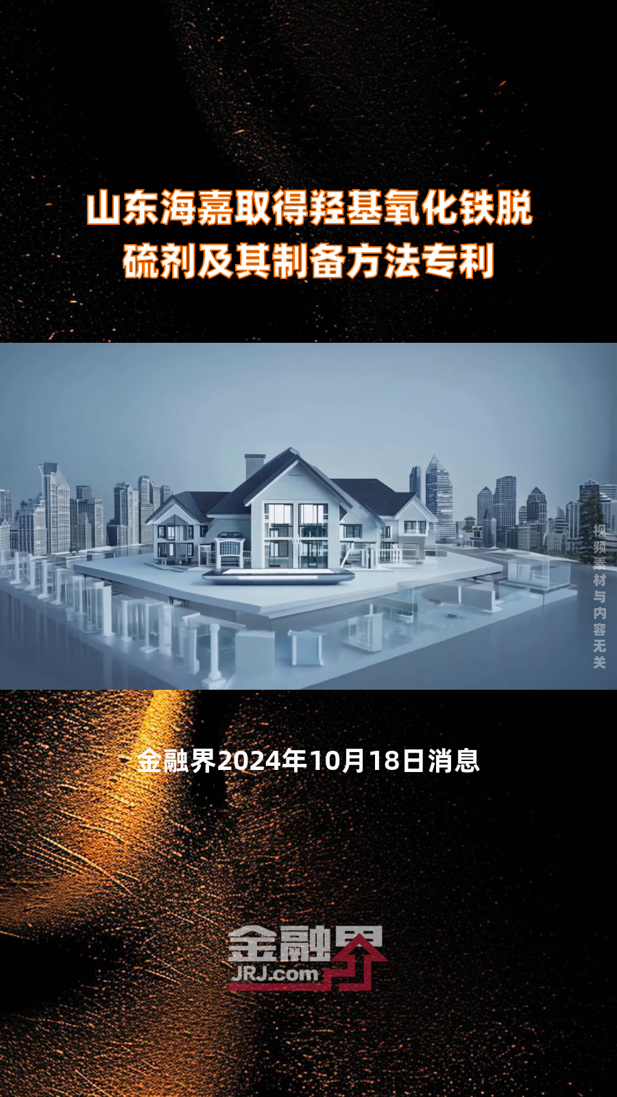 山东海嘉取得羟基氧化铁脱硫剂及其制备方法专利|快报