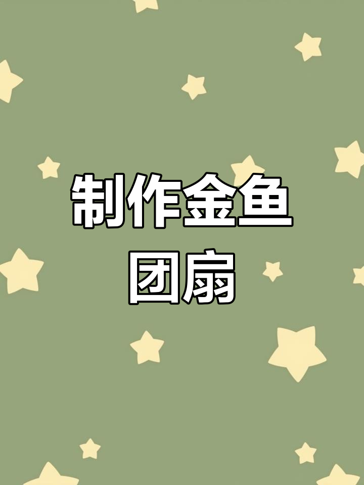 金鱼团扇DIY教程,简单步骤教你做可爱金鱼尾巴