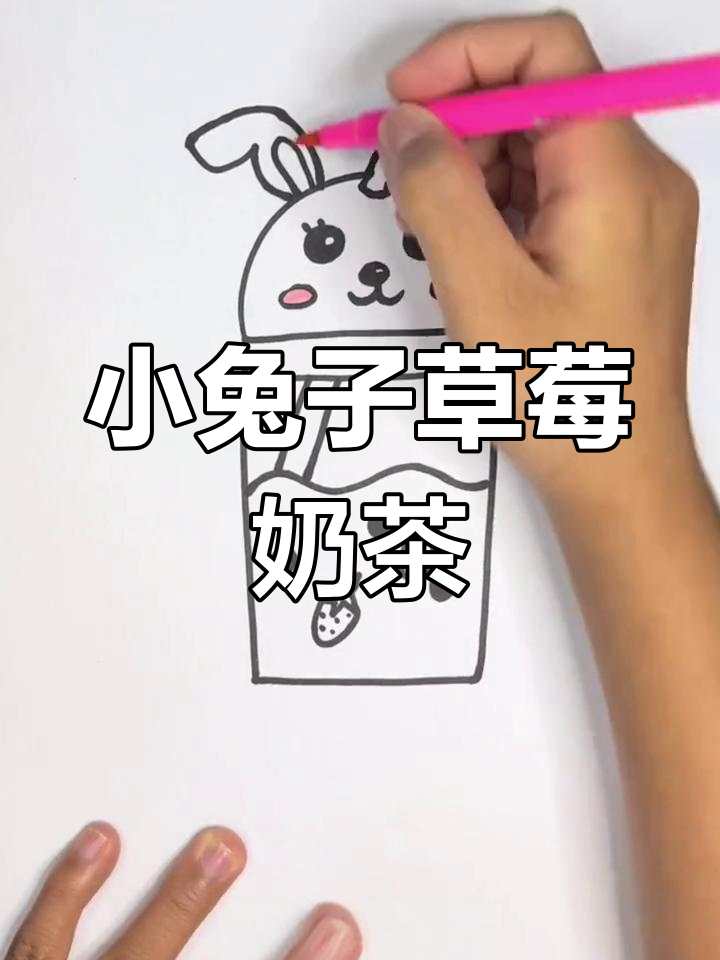 草莓奶茶与小兔子的创意画法